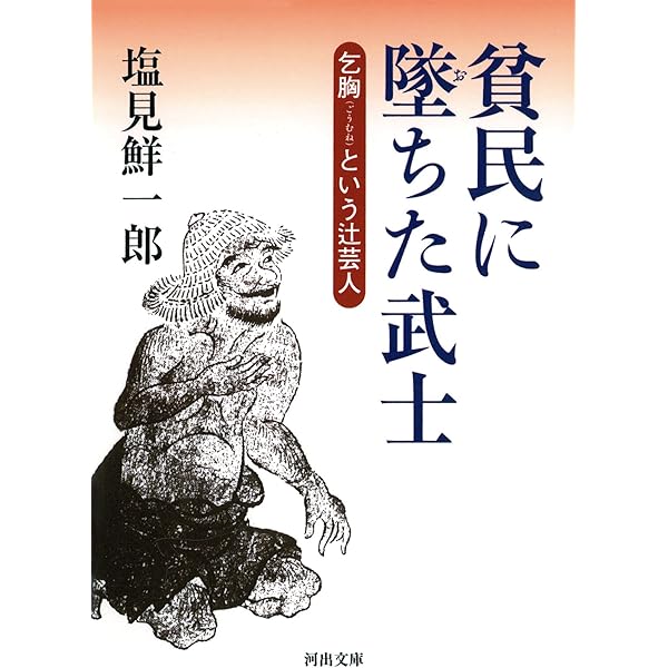 Amazon.co.jp: 賤民の場所 江戸の城と川 (河出文庫) : 塩見
